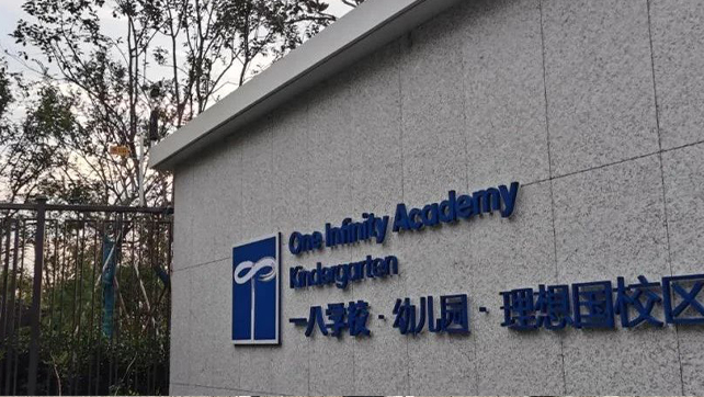 校園周界安防標桿案例，鄭州一八國際學校