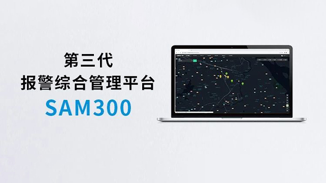 上新！Sam300報警綜合管理平臺