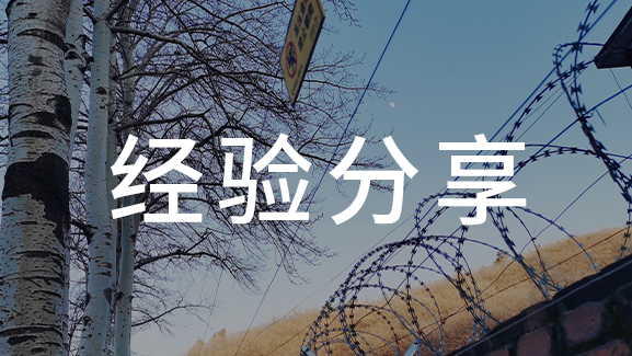 如何用現代安防技術 保護礦工安全？