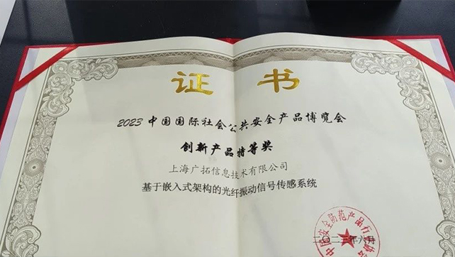 廣拓F7振動光纖榮獲創(chuàng)新產(chǎn)品特等獎！