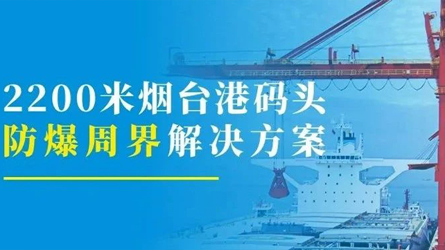 2200米煙臺港碼頭重點防爆區(qū)？防爆張力電子圍欄硬核出手！