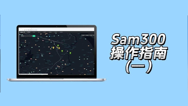 收藏了！Sam300視頻聯動配置及常用操作指南