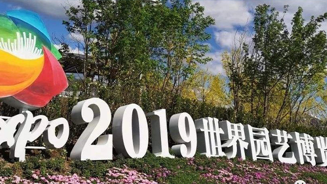 上海廣拓振動光纖系統(tǒng)，為2019北京世界園藝博覽會保駕護航！
