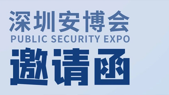  廣拓攜多款報警新品，邀您相約第十九屆CPSE深圳安博會