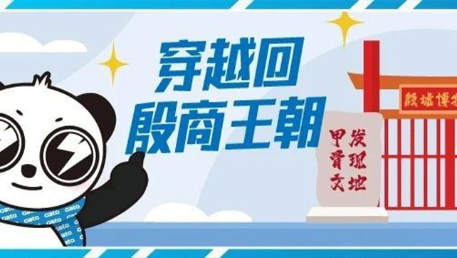 穿越回殷商王朝？15萬片甲骨的安全我來守護！