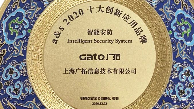廣拓當選智能安防類2020創(chuàng)新應(yīng)用十大品牌！