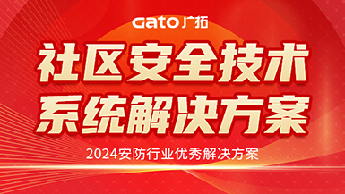 廣拓喜訊 | 榮獲2024安防行業(yè)優(yōu)秀解決方案，上海廣拓為智慧社區(qū)添翼