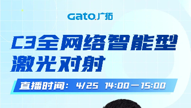 【直播預(yù)告】4月25日14:00，深度拆解C3激光對射：從原理到場景落地！