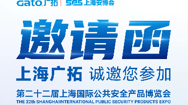 6月5-7日·上海安博會 | 廣拓E7館全景展示智能安防解決方案，現(xiàn)場洽談有禮！