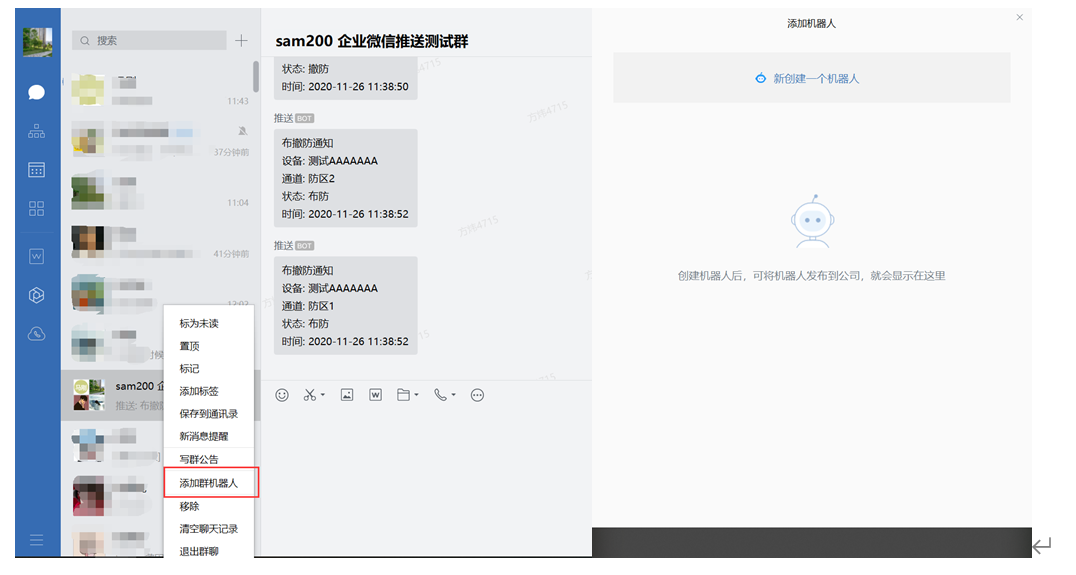 Sam200軟件消息推送到企業(yè)微信有哪些注意事項？(圖12)
