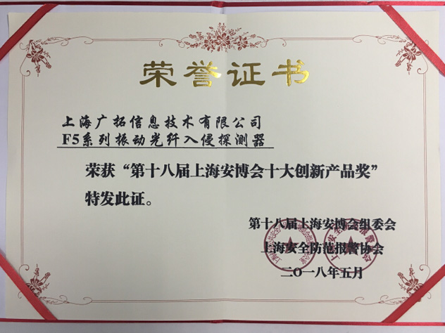 致敬匠心，廣拓F5振動(dòng)光纖榮獲“十大創(chuàng)新產(chǎn)品獎(jiǎng)”(圖3)