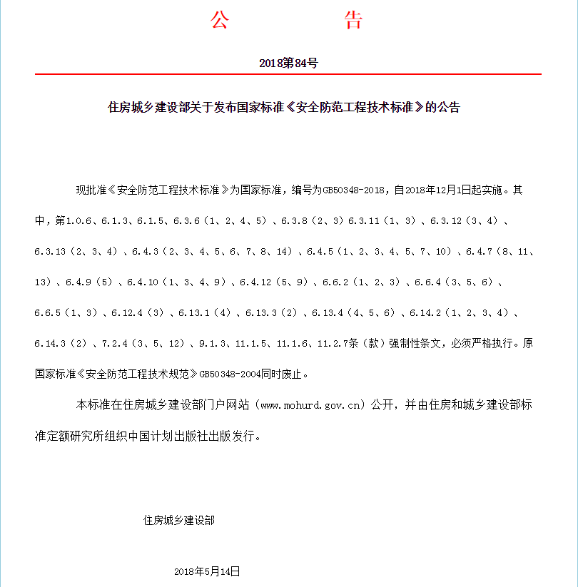 時隔14年，國家標準《安全防范工程技術標準》GB50348-2018更新發(fā)布！(圖1)